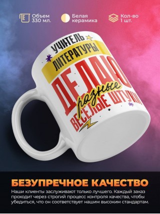Учитель литературы делаю разные веселые штуки