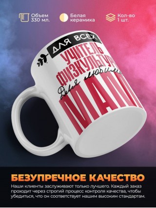 Для всех учитель физкультуры для любимых мама