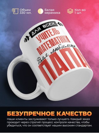 Для всех учитель математики для любимых папа
