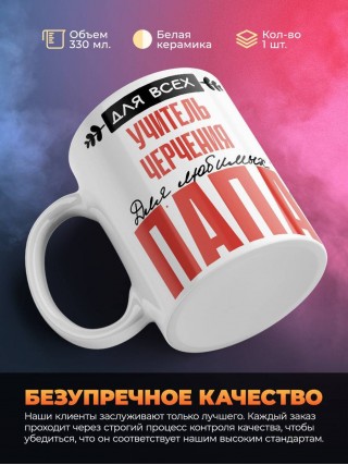 Для всех учитель черчения для любимых папа