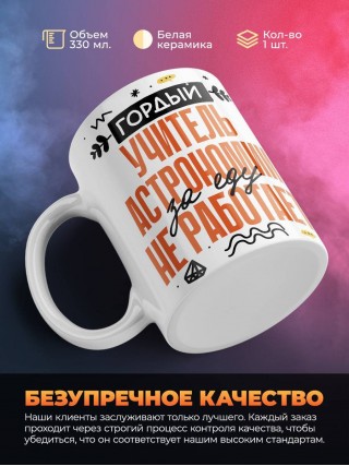 Гордый учитель астрономии за еду не работает