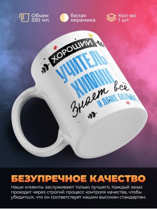 Хороший учитель химии знает все и даже больше