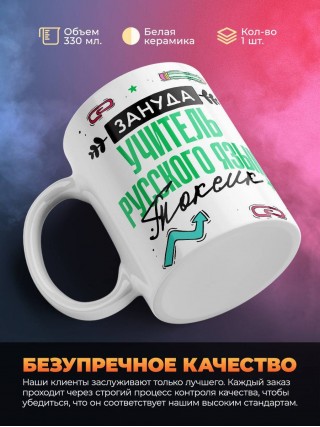 Зануда, токсик, учитель русского языка