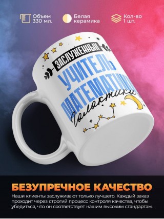 Заслуженный учитель математики галактики