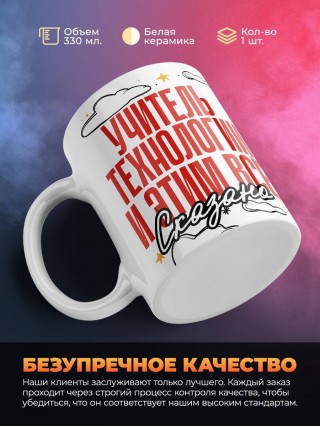 Учитель технологии и этим все сказано