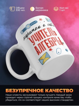 Коротко о себе учитель алгебры