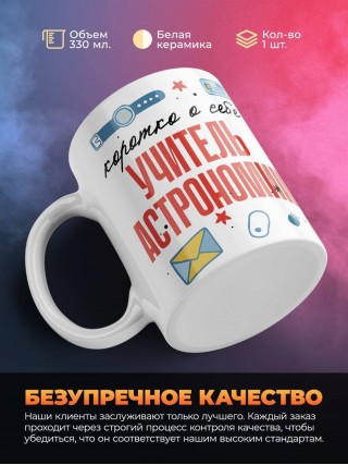 Коротко о себе учитель астрономии