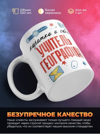 Коротко о себе учитель географии