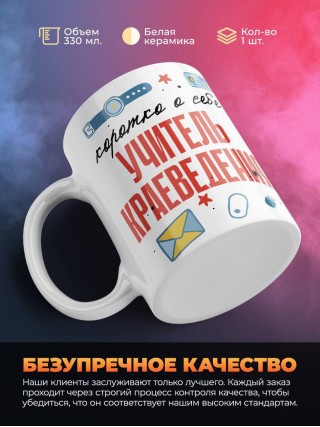 Коротко о себе учитель краеведения