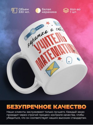 Коротко о себе учитель математики