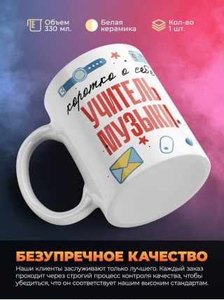 Коротко о себе учитель музыки