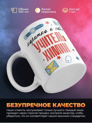 Коротко о себе учитель химии