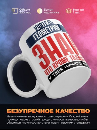 Учитель геометрии, знай, что кроме таланта у тебя ничего нет