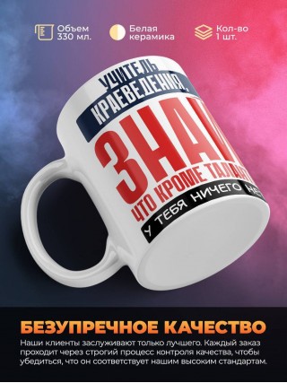 Учитель краеведения, знай, что кроме таланта у тебя ничего нет