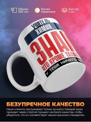 Учитель химии, знай, что кроме таланта у тебя ничего нет