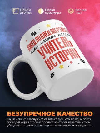 Лжец, подлец, мерзавец или можно просто учитель истории