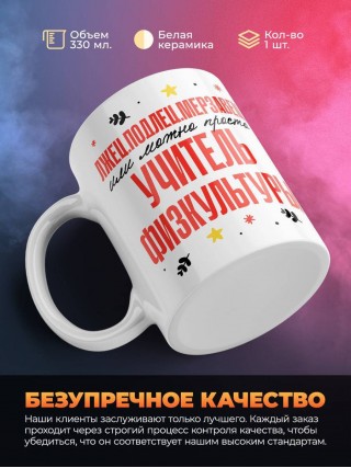 Лжец, подлец, мерзавец или можно просто учитель физкультуры