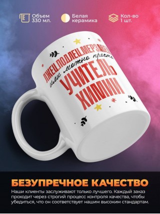 Лжец, подлец, мерзавец или можно просто учитель химии