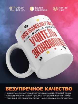 Лжец, подлец, мерзавец или можно просто учитель экономики