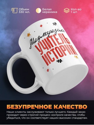 Мадмуазель учитель истории