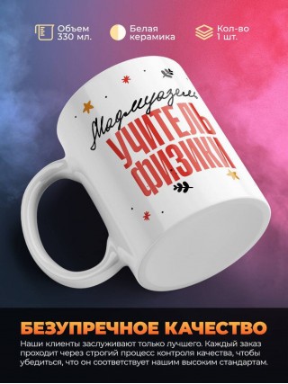 Мадмуазель учитель физики