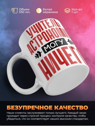 Учитель астрономии могу ничего
