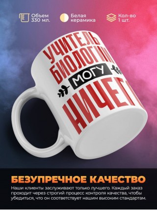 Учитель биологии могу ничего