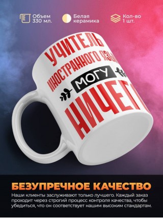 Учитель иностранного языка могу ничего