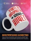 Учитель информатики могу ничего