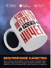 Учитель литературы могу ничего