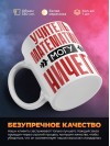 Учитель математики могу ничего