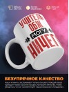 Учитель обж могу ничего