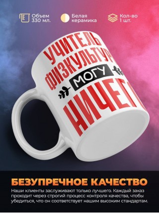 Учитель физкультуры могу ничего