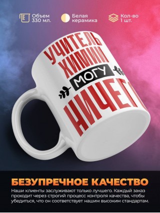 Учитель химии могу ничего