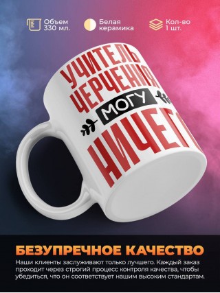 Учитель черчения могу ничего