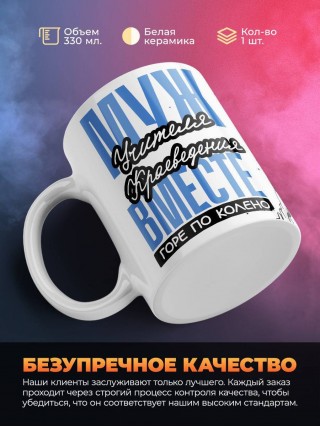 Муж учителя краеведения вместе горе по колено, вместе горы по плечо