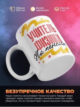 Учитель физики на пенсии