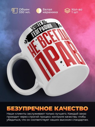 Учитель географии не всегда прав, но он всегда учитель географии