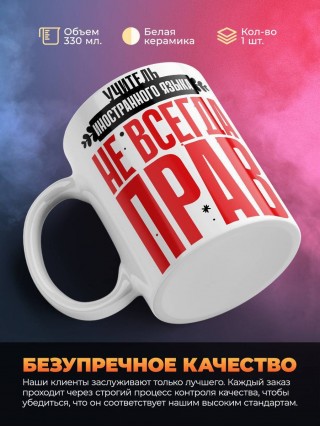 Учитель иностранного языка не всегда прав, но он всегда учитель иностранного языка