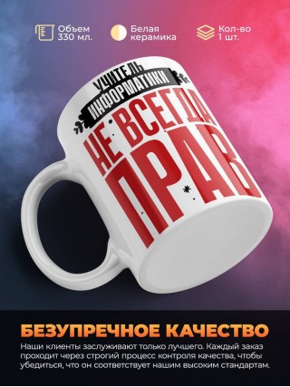 Учитель информатики не всегда прав, но он всегда учитель информатики