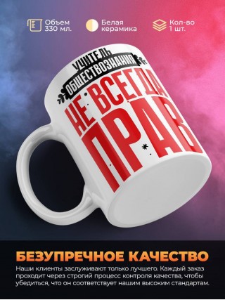 Учитель обществознания не всегда прав, но он всегда учитель обществознания