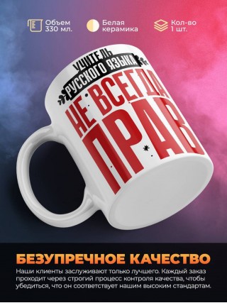 Учитель русского языка не всегда прав, но он всегда учитель русского языка