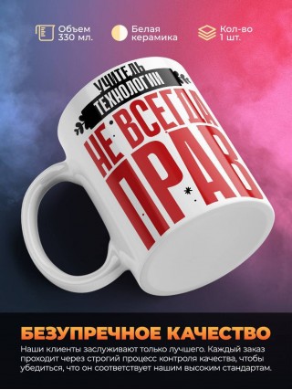 Учитель технологии не всегда прав, но он всегда учитель технологии