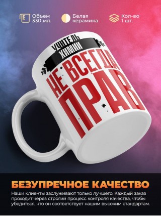 Учитель химии не всегда прав, но он всегда учитель химии