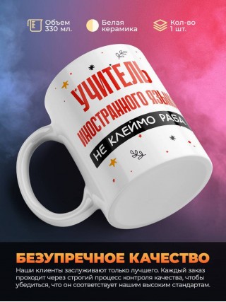 Учитель иностранного языка не клеймо раба, а запись в трудовой книжке