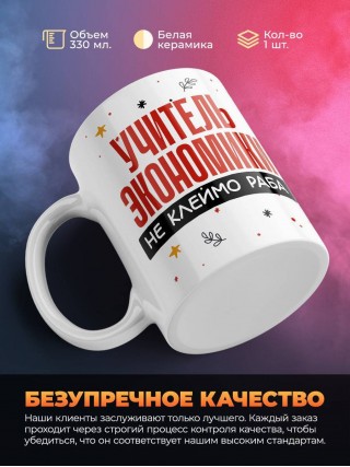 Учитель экономики не клеймо раба, а запись в трудовой книжке