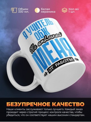 Я учитель обж не отвлекай меня от работы