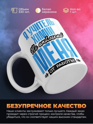 Я учитель химии не отвлекай меня от работы