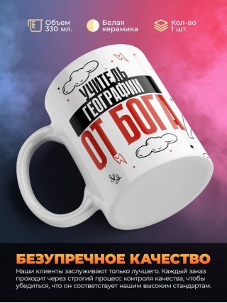 Учитель географии от бога