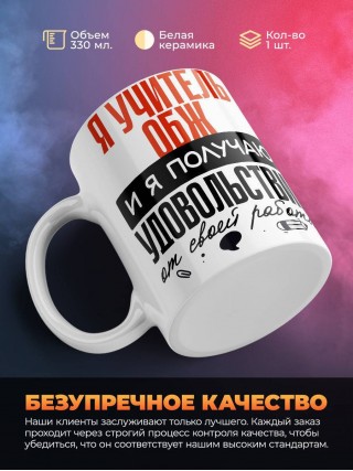 Я учитель обж, и я получаю удовольствие от своей работы